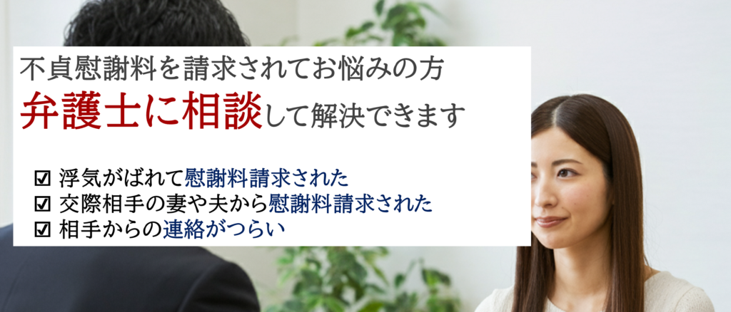 不貞慰謝料を請求されたら